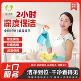 日常保洁/深度保洁/精细保洁/开荒保洁/ 家政服务 收纳整理 擦玻璃 专业保洁上门服务 小时工 深度保洁2小时（含双面擦玻璃）