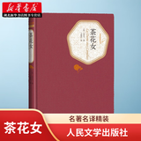 正版图书 名著名译精装 茶花女 小仲马著王振孙译世界名著外国文学原版译注版 人民文学出版社 湖北新华书店旗舰店