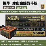 SUPER FLOWER原装拆机二手海韵华硕台式电脑主机电源800W 750 700 650 600 550W500金牌全模组静音电竞 振华冰山金蝶战斗版【550W】金牌直出 95新