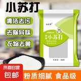 小苏打食用食品级小苏打粉烘焙原料 清洁果蔬去油污小舒打 小苏打粉500克*3袋