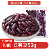 红腰豆 小红芸豆 云南特产红豆四季豆饭豆云豆五谷杂粮煮粥 红腰豆50g