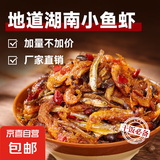香辣小鱼小虾湖南下饭菜开罐即食零食柴火鱼小鱼仔下酒菜拌饭神器 香辣小鱼小虾280g*2瓶【实惠装】