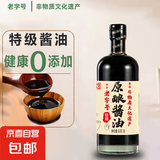 【头道特级老酱油】古法榨纯粮食手工无防腐剂香精酿400天 特级原酿酱油630克*2瓶