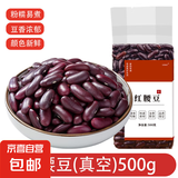 红腰豆 小红芸豆 云南特产红豆四季豆饭豆云豆五谷杂粮煮粥 红腰豆500g*1袋 真空包装