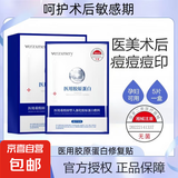 医用重组胶原蛋白激光术后修复补水保湿冷敷非面膜 医用重组胶原蛋白敷料1盒5片装
