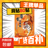 壮骨舒筋活血止痛贴膏药贴老虎追风膏肩周炎腰痛腰疼间盘突出 80贴/10盒【实惠装】
