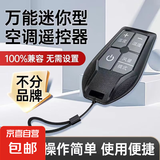 空调遥控器万能适用美的格力TCL等品牌空调机红外通用款家用挂架立式空调（小米空调不可用） （迷你款免设置）万能空调遥控器