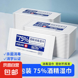 含75度酒精消毒湿巾卫生杀菌洗脸巾大包100片 酒精湿巾独立包装*10片