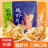 【山姆同款】脆虾片鲜虾片65g超大包解馋追剧宿舍小零食大礼包 芥末海苔味65g 【试吃装】-1袋【鲜虾/蒜香/芥末】