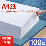 A4复印纸打印纸70g空白凭证A4白纸草稿纸画画纸双面便宜办公打印纸 【限时抢购】A4打印纸70g 100张
