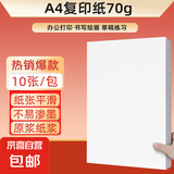 【百万爆款】a4纸 打印纸70g复印纸草稿纸画画纸a4双面凭证纸打印学生考研草稿纸白纸 A4-70g-10张/包