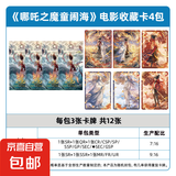 集卡社正版哪吒之魔童闹卡片海电影收藏卡2元包10元包周边卡牌 哪吒【10元包典藏版】4包12张卡