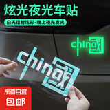 汽车反光贴 车贴纸爱国国潮中国反光车贴条摩托车电动车贴纸汽车 炫彩镭射夜光款【中号】20cm