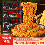 香辣小龙虾风味拌面超辣速食干拌面泡面方便面拉面整箱零食夜宵 小龙虾风味拌面3袋