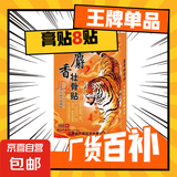 壮骨舒筋活血止痛贴膏药贴老虎追风膏肩周炎腰痛腰疼间盘突出 8贴/1盒【体验装】