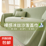 2025新款夏季凉感冰丝沙发盖布巾一整张全盖夏天防滑坐垫套罩毯子 冰丝华夫格-绿色 180*340cm