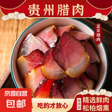 贵州特产腊肉柴火烟熏土猪肉自制农家腊味咸香肉湖南四川五花肉 3斤 贵州原味【烟熏后腿肉】