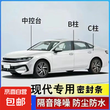 适用于现代汽车全车密封条B柱C柱中控密封条车隔音防尘降噪胶条 全车套装（B柱+C柱+中控密封条） 【胜达专用】