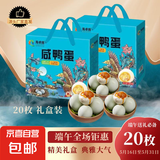 精选咸鸭蛋40/50/60g组合装饱满流油新鲜早餐即食咸蛋黄整箱批发 60g20枚【精美礼盒】