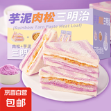 【万人回购】芋泥肉松三明治70g早餐吐司代餐饱腹零食馅料满满 【一周早餐】芋泥肉松三明治70g*6枚