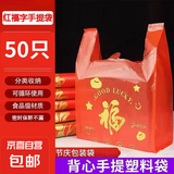 易乐创红色福字塑料袋食品打包喜庆专用袋超市宿舍手提购物袋 红色 小号红色手提袋 20*32*5cm 50只