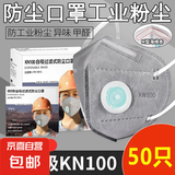 kn100工业防尘口罩透气打磨专用焊工矿山井下专用防毒滤棉 工业级防尘毒kn100口罩【50枚】