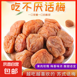苏式话梅酸甜梅子奶油酸梅不厌青梅蜜饯凉果果脯休闲孕妇果干零食 苏式话梅200克