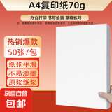 【百万爆款】a4纸 打印纸70g复印纸草稿纸画画纸a4双面凭证纸打印学生考研草稿纸白纸 A4-70g-50张/包【可拍三单】