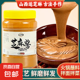 山西正宗老牌子石磨芝麻酱花生酱火锅蘸料串串香凉皮凉面热干面 芝麻酱 1000克