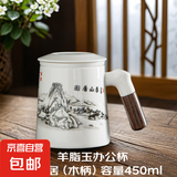 【采销推荐】羊脂玉瓷办公杯带盖过滤茶水分离咖啡花茶杯马克杯子 羊脂玉办公杯-富春山居图(木柄)