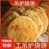 豫上老乡河南烧饼烧饼开袋即食老北京吊炉烧饼芝麻饼吊炉火烧河南 混发 100g*24个烧饼