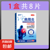肩周炎筋骨贴适用腰间盘突出颈椎病关节痛肌肉疼痛肩肩周积 1盒 共8贴【体验装】