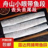 舟山带鱼段去头去尾新鲜带鱼中段整段净重无冰 2000g去头去尾带鱼长段 长30cm  尾端大于2.7cm