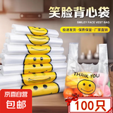 笑脸打包袋购物袋加厚塑料袋方便袋手提外卖打包透明马夹背心袋子 笑脸款100只(20*32)