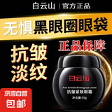 白云山眼霜抗皱紧致淡纹去眼袋修护保湿去黑眼圈眼部精华油眼霜 【去黑眼圈  淡化细纹】3瓶