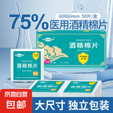 75%医用酒精消毒棉片 加大加厚消毒湿巾每片独立包装50片/盒 50片消毒棉片