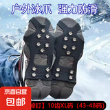冰爪防滑鞋套户外冰上雪地冬季鞋钉鞋底神器登山8齿雪爪老人儿童 【加厚不掉钉】10齿XL码 43-48码