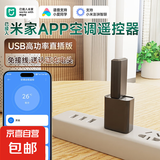 已接入米家APP手机远程控制空调红外遥控器红外发射器ICX智能空调伴侣WiFi版 空调WiFi遥控器 【USB直插版+电源】