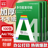 【百万爆款】a4纸 打印纸70g复印纸草稿纸画画纸a4双面凭证纸打印学生考研草稿纸白纸 A4-70g-100张/包【可拍三单】
