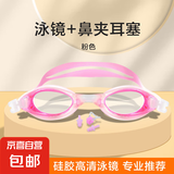 泳镜高清防水防雾平光镜成人儿童男女简约专业游泳眼镜装备套装 粉色1700泳镜+鼻夹耳塞