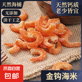 金钩海米20g 50g 100g 250g虾米虾仁干 淡干海米煲汤虾干海鲜干货 金钩海米 100g 源头直采包邮