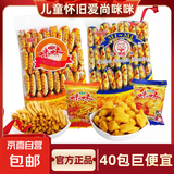 爱尚咪咪虾条零食大礼包虾味薯条办公室小吃解馋怀旧休闲食品 虾味*20包+蟹味粒*20包