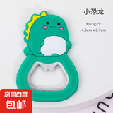 卡通开瓶器可爱便携家用啤酒开瓶器磁铁可吸冰箱壁挂式开瓶器 【小恐龙】