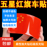汽车反光贴五星红旗国旗车贴3D立体警示耐高温车身划痕遮挡装饰贴 国旗荧光反光贴（一张）