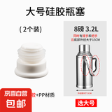 热水瓶塞子硅胶暖壶塞暖瓶塞热水壶塞子开水瓶塞壶暖壶盖瓶盖子 硅胶瓶塞【8磅/3.2L】 2个 无规格