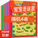 儿童迷宫训练书专注力益智类玩具3岁4全脑思维智力开发训练走迷宫 宝宝走迷宫(随机4本)