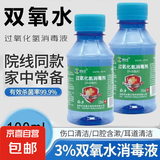 双氧水3%过氧氢化溶液伤口消.毒液洗衣服洗耳朵滴耳液漱口水 2瓶装【店铺爆款】