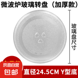 微波炉玻璃转盘适用美的格兰仕松下支架m1一l213b平底耐热24.5CMY底专用托盘圆形25.5CM加热盘通用 24.5cm  Y底（优质加厚）