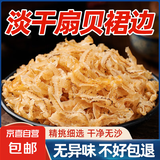 扇贝裙边 干贝边鲍鱼边海鲜干货 淡干扇贝裙边250g*1袋