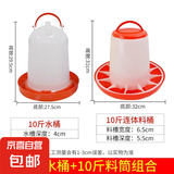 鸡用饲料筒饮水器养鸡自动饮水器小鸡鸭鹅喂食神器喝水壶食槽水槽 10斤水壶+10斤料筒【特厚组合】